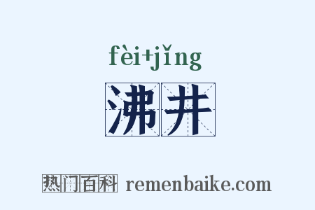 沸井是什么意思的图片